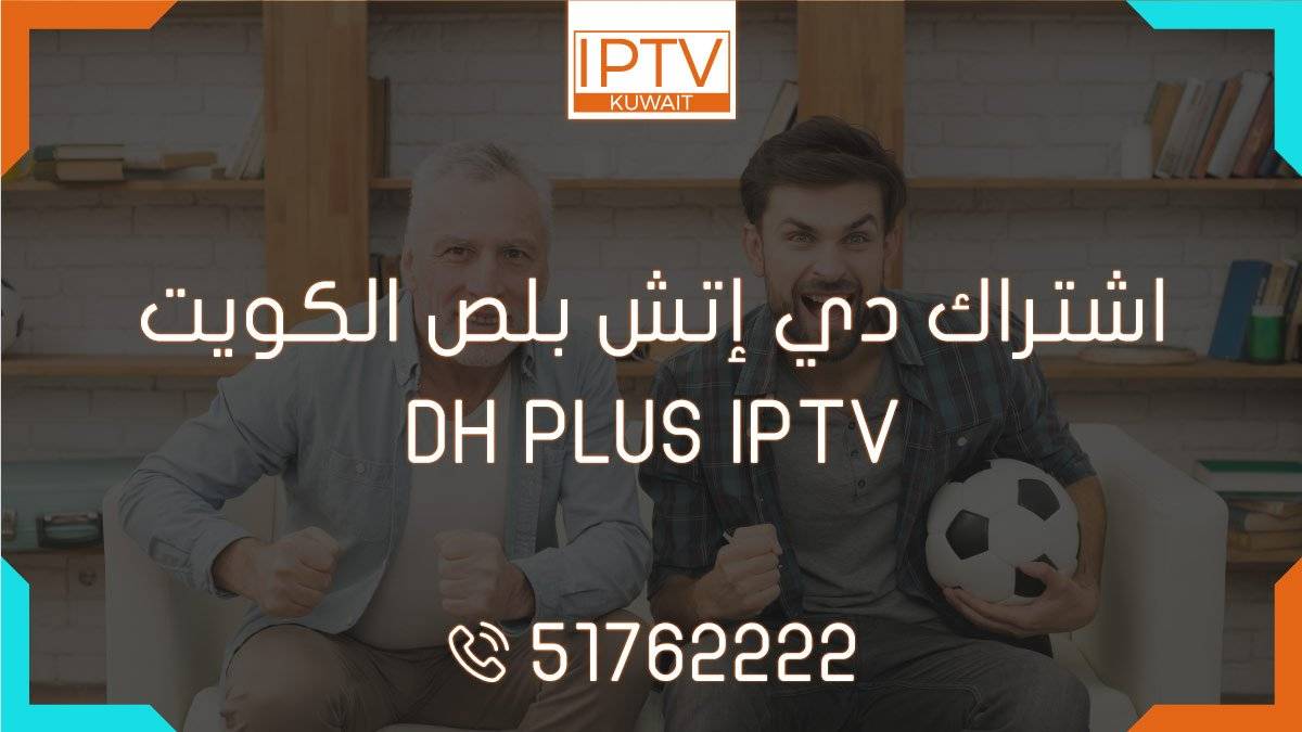 اشتراك دي إتش بلص الكويت – DH PLUS IPTV