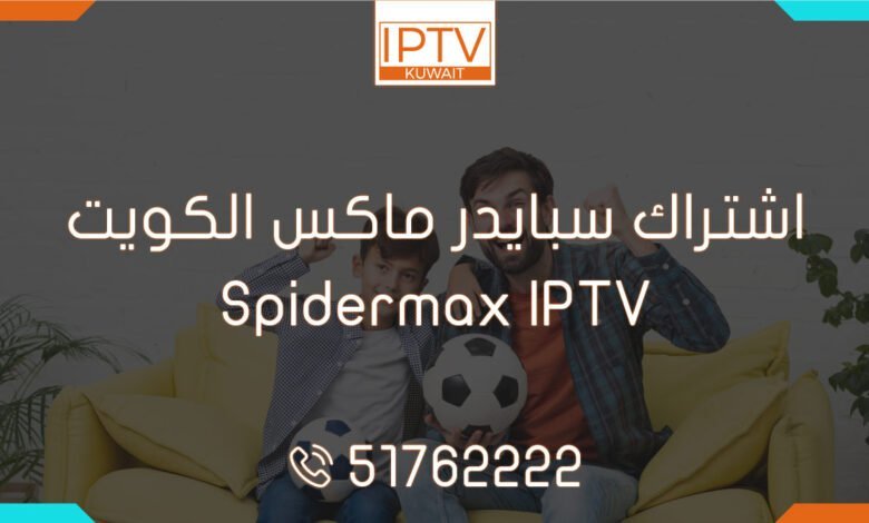 اشتراك سبايدر ماكس الكويت – Spidermax IPTV