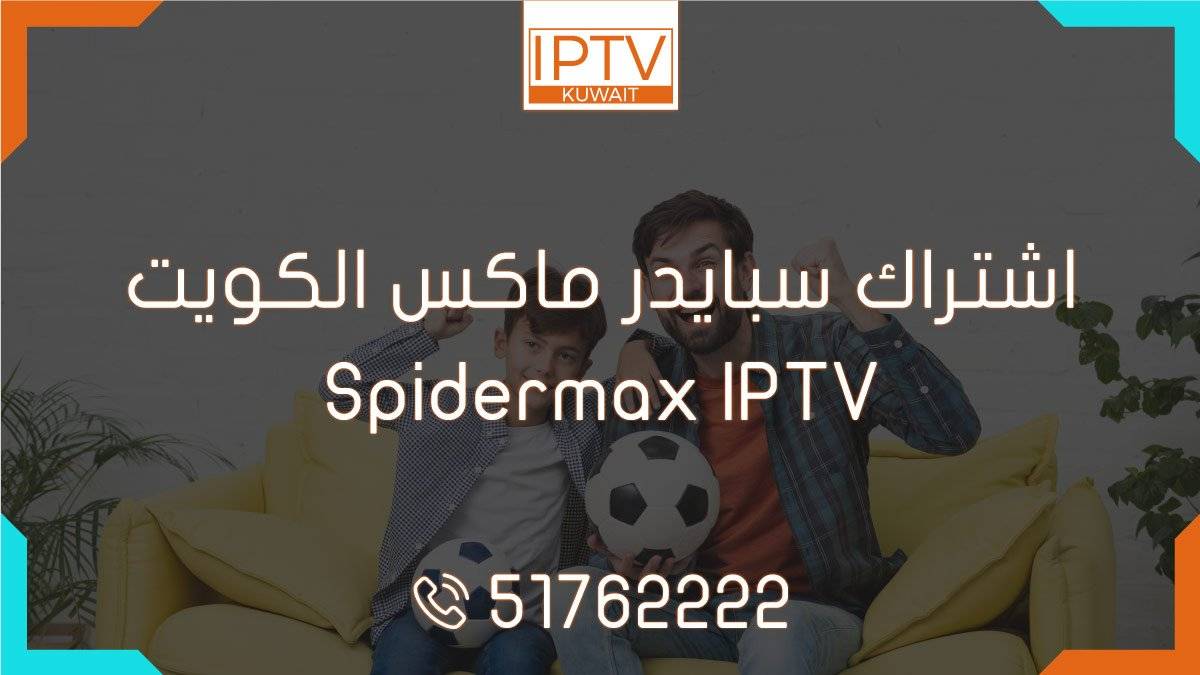 اشتراك سبايدر ماكس الكويت – Spidermax IPTV