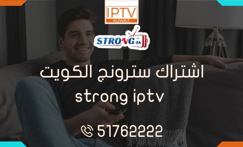 احصل على اشتراك سترونج strong iptv في الكويت واستمتع بمشاهدة محتوى مذهل! اكتشف العالم الرقمي واستمتع بأفضل العروض والقنوات الحصرية.