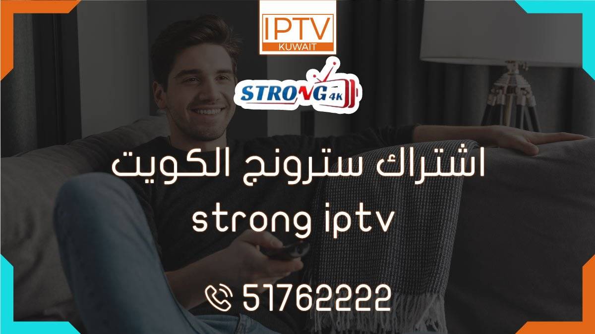 احصل على اشتراك سترونج strong iptv في الكويت واستمتع بمشاهدة محتوى مذهل! اكتشف العالم الرقمي واستمتع بأفضل العروض والقنوات الحصرية.