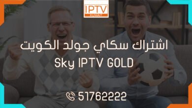 اشتراك سكاي جولد الكويت – Sky IPTV GOLD