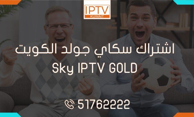 اشتراك سكاي جولد الكويت – Sky IPTV GOLD