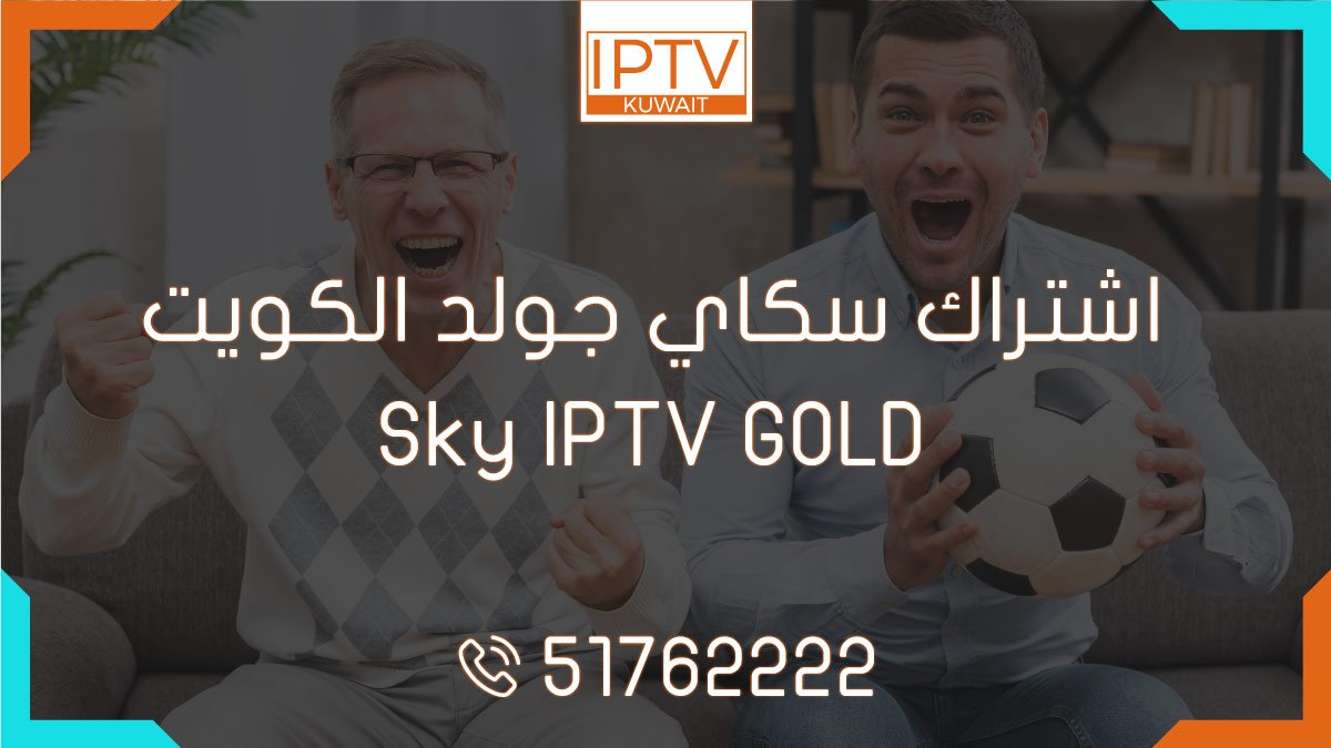 اشتراك سكاي جولد الكويت – Sky IPTV GOLD