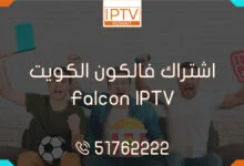 اشتراك فالكون الكويت – Falcon IPTV