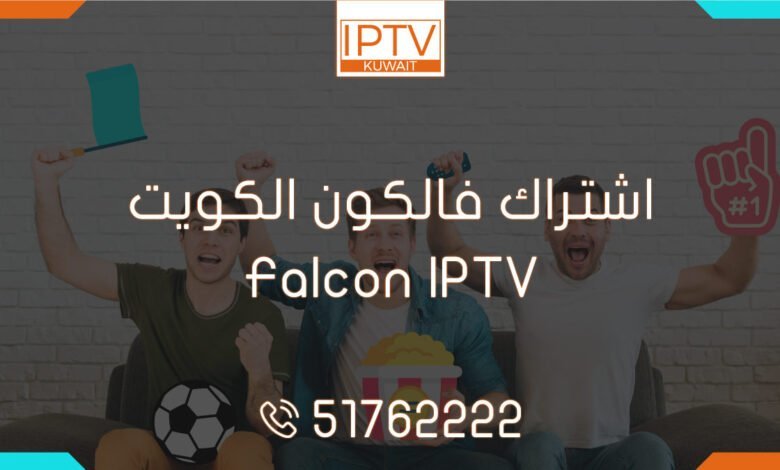 اشتراك فالكون الكويت – Falcon IPTV