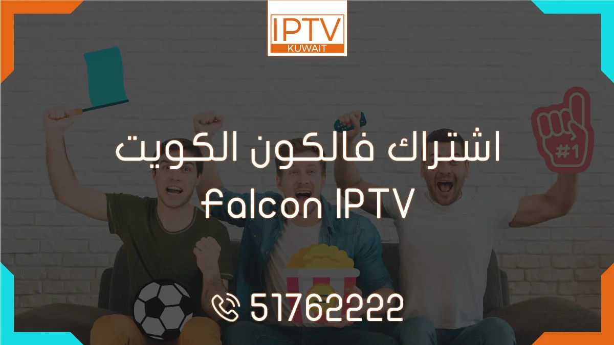 اشتراك فالكون الكويت – Falcon IPTV