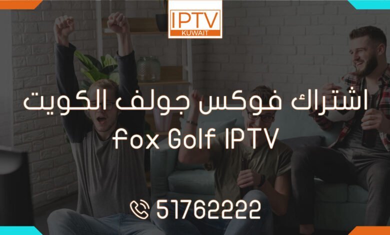 اشتراك فوكس جولف الكويت – Fox Golf IPTV