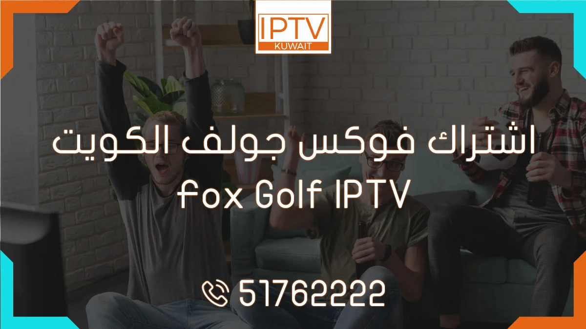 اشتراك فوكس جولف الكويت – Fox Golf IPTV