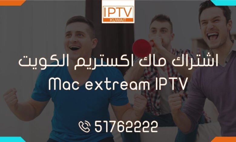 اشتراك ماك اكستريم الكويت – Mac extream IPTV