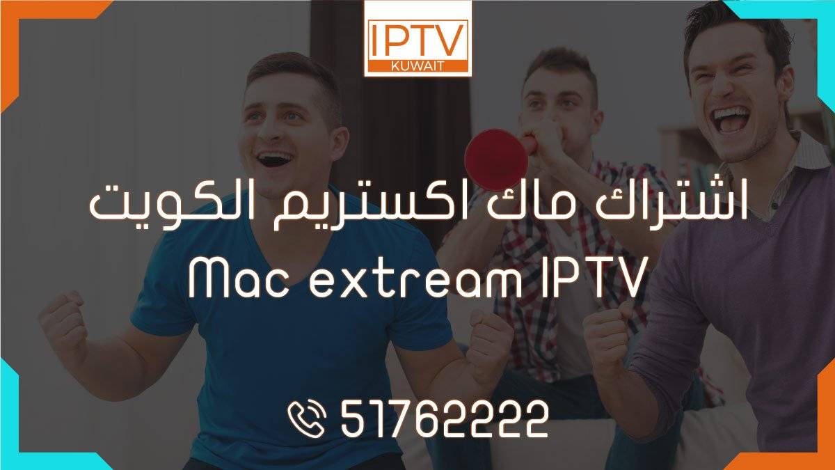 اشتراك ماك اكستريم الكويت – Mac extream IPTV