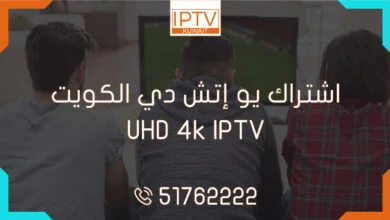 اشتراك يو إتش دي الكويت – UHD 4k IPTV