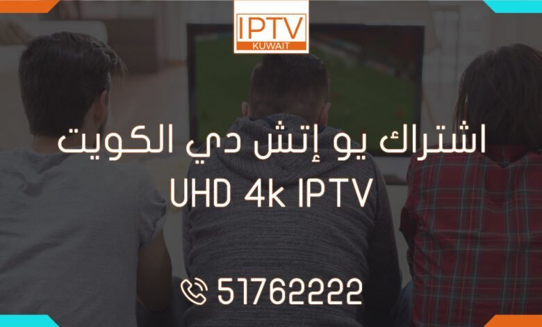اشتراك يو إتش دي الكويت – UHD 4k IPTV