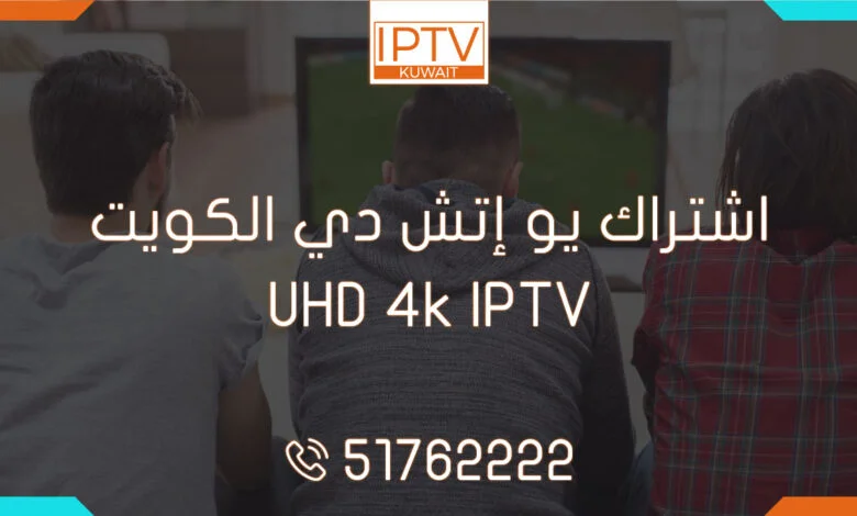 اشتراك يو إتش دي الكويت – UHD 4k IPTV