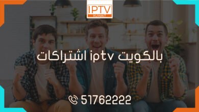 اشتراكات iptv بالكويت