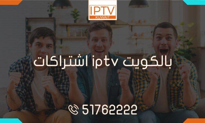 اشتراكات iptv بالكويت