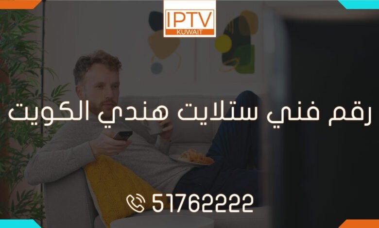 رقم فني ستلايت هندي الكويت