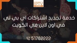 تجديد اشتراكات اي بي تي في اون لاين في الكويت! احصل على أفضل العروض والأسعار الخاصة. استمتع بمشاهدة المحتوى المذهل! اشتراكات iptv الكويت