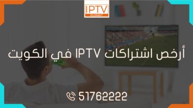 احصل على أرخص اشتراكات IPTV في الكويت وتمتع بأكثر من 10000 قناة! استمتع باشتراك iptv مثالي ومشاهدة بلا حدود. اشترك الآن: 51762222