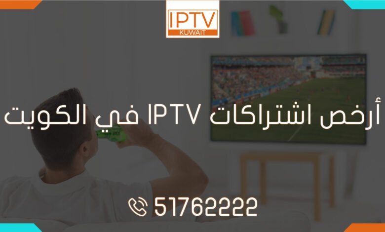 احصل على أرخص اشتراكات IPTV في الكويت وتمتع بأكثر من 10000 قناة! استمتع باشتراك iptv مثالي ومشاهدة بلا حدود. اشترك الآن: 51762222