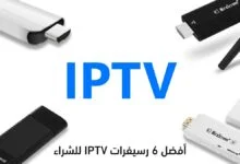 أفضل 6 رسيفرات IPTV للشراء