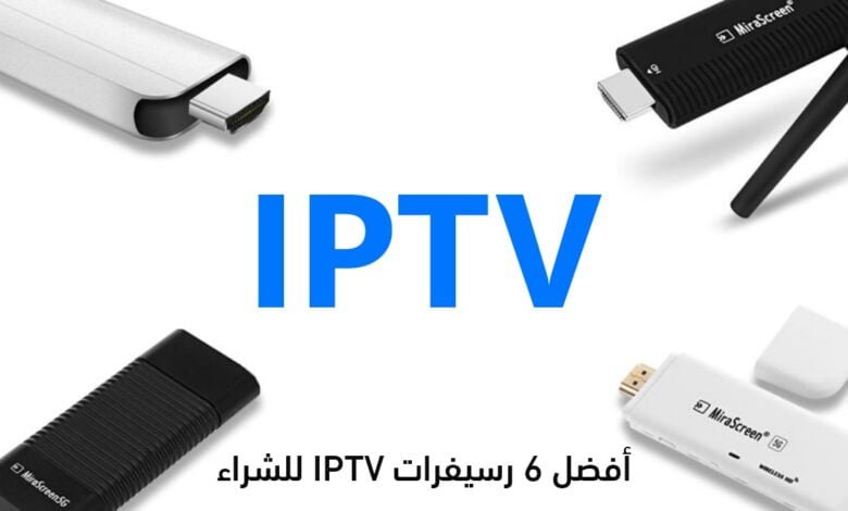 أفضل 6 رسيفرات IPTV للشراء