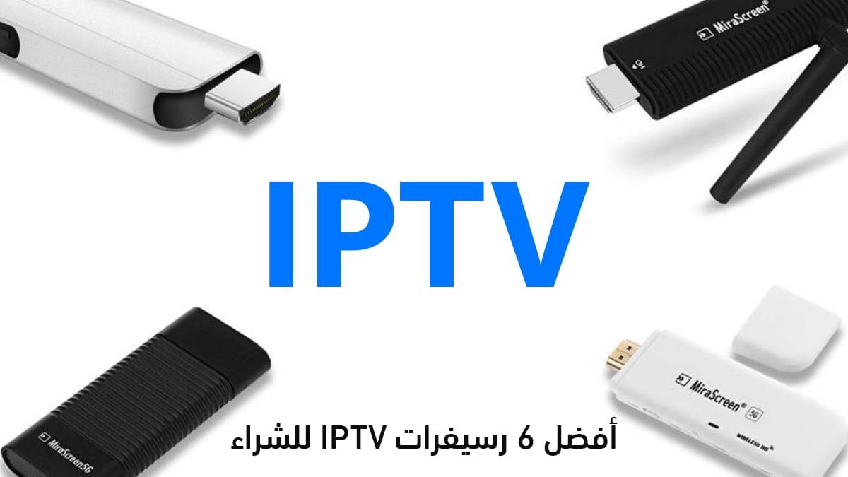 أفضل 6 رسيفرات IPTV للشراء