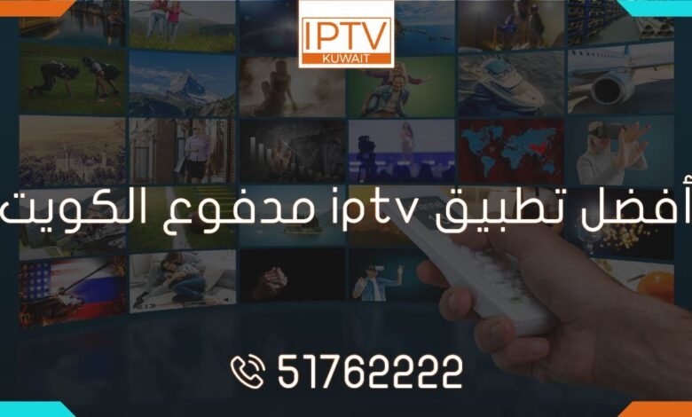 اكتشف أفضل تطبيق IPTV مدفوع - جودة عالية وتنوع لا يصدق! استمتع بمشاهدة القنوات المفضلة لديك بأعلى جودة IPTV. احصل على أفضل تطبيق IPTV