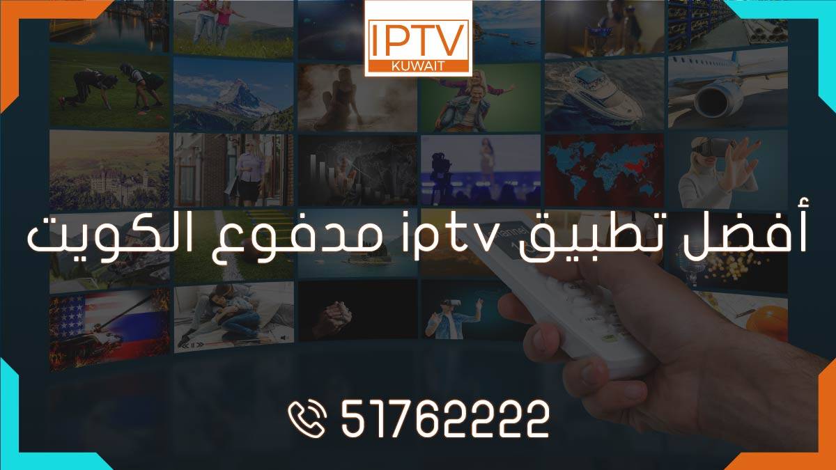 اكتشف أفضل تطبيق IPTV مدفوع - جودة عالية وتنوع لا يصدق! استمتع بمشاهدة القنوات المفضلة لديك بأعلى جودة IPTV. احصل على أفضل تطبيق IPTV