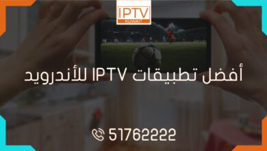 اكتشف أفضل تطبيقات IPTV للأندرويد في الكويت واستمتع بأفضل جودة عرض للقنوات المفضلة لديك! احصل على تجربة استثنائية مع هذه التطبيقات الرائعة.