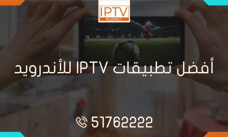 اكتشف أفضل تطبيقات IPTV للأندرويد في الكويت واستمتع بأفضل جودة عرض للقنوات المفضلة لديك! احصل على تجربة استثنائية مع هذه التطبيقات الرائعة.