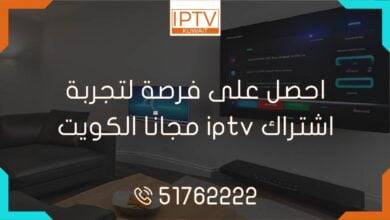 احصل على فرصة لتجربة اشتراك IPTV مجانًا في الكويت! أفضل القنوات والمحتوى المميز بدون تكلفة. انتهز الفرصة واطلب كود تفعيل iptv مجاني!