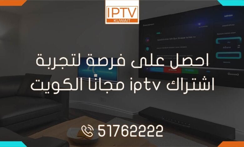 احصل على فرصة لتجربة اشتراك IPTV مجانًا في الكويت! أفضل القنوات والمحتوى المميز بدون تكلفة. انتهز الفرصة واطلب كود تفعيل iptv مجاني!