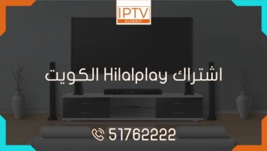 احصل على اشتراك Hilalplay في الكويت واستمتع بأفضل خدمة IPTV. قنوات متنوعة ومحتوى رائع بجودة عالية. احصل على كود تفعيل Hilalplay مجاني الآن!