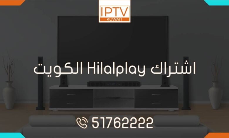 احصل على اشتراك Hilalplay في الكويت واستمتع بأفضل خدمة IPTV. قنوات متنوعة ومحتوى رائع بجودة عالية. احصل على كود تفعيل Hilalplay مجاني الآن!
