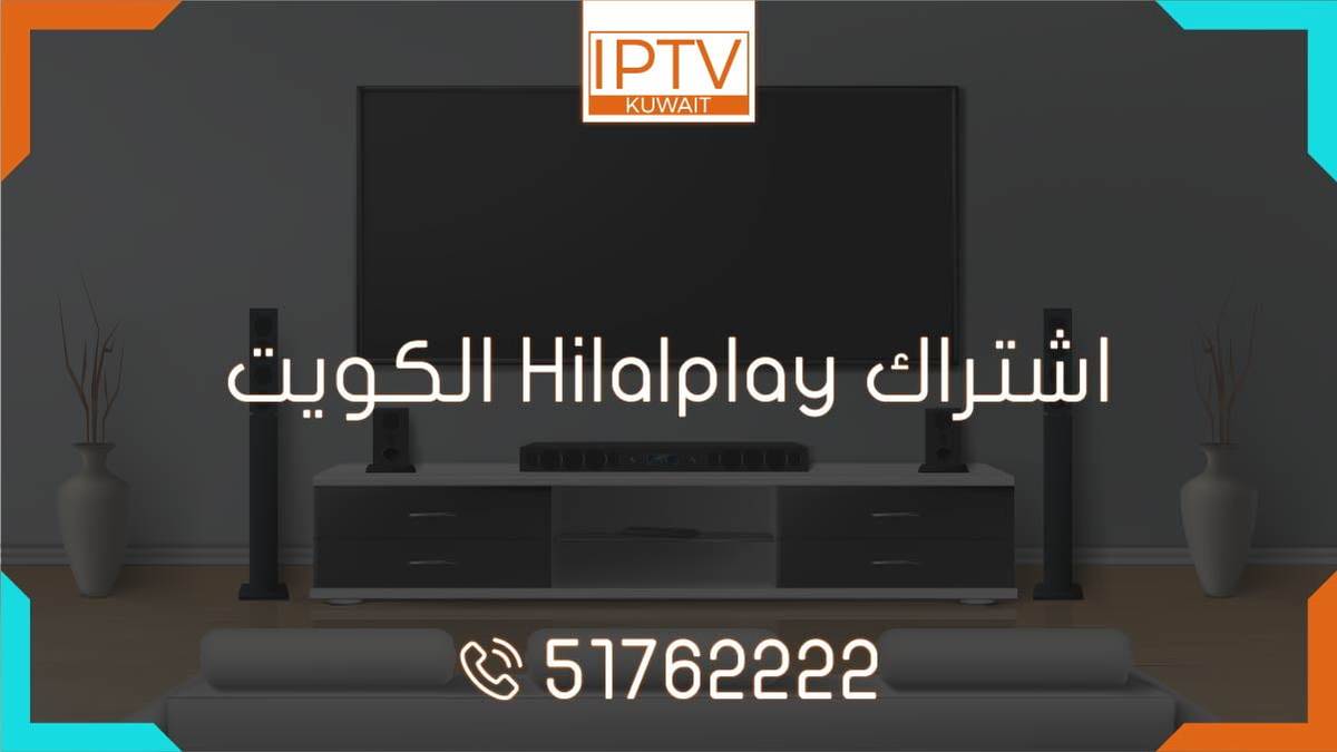 احصل على اشتراك Hilalplay في الكويت واستمتع بأفضل خدمة IPTV. قنوات متنوعة ومحتوى رائع بجودة عالية. احصل على كود تفعيل Hilalplay مجاني الآن!