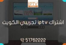 احصل على اشتراك iptv تجريبي في الكويت الآن! استمتع بأفضل خدمة بث تلفزيوني عبر الإنترنت مع قنوات حصرية وجودة عالية من متجرنا kuwait-iptv!