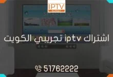 احصل على اشتراك iptv تجريبي في الكويت الآن! استمتع بأفضل خدمة بث تلفزيوني عبر الإنترنت مع قنوات حصرية وجودة عالية من متجرنا kuwait-iptv!