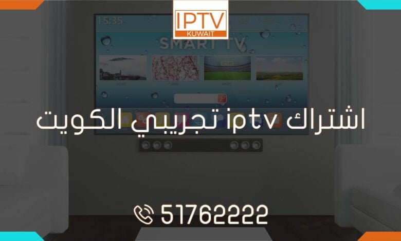 احصل على اشتراك iptv تجريبي في الكويت الآن! استمتع بأفضل خدمة بث تلفزيوني عبر الإنترنت مع قنوات حصرية وجودة عالية من متجرنا kuwait-iptv!