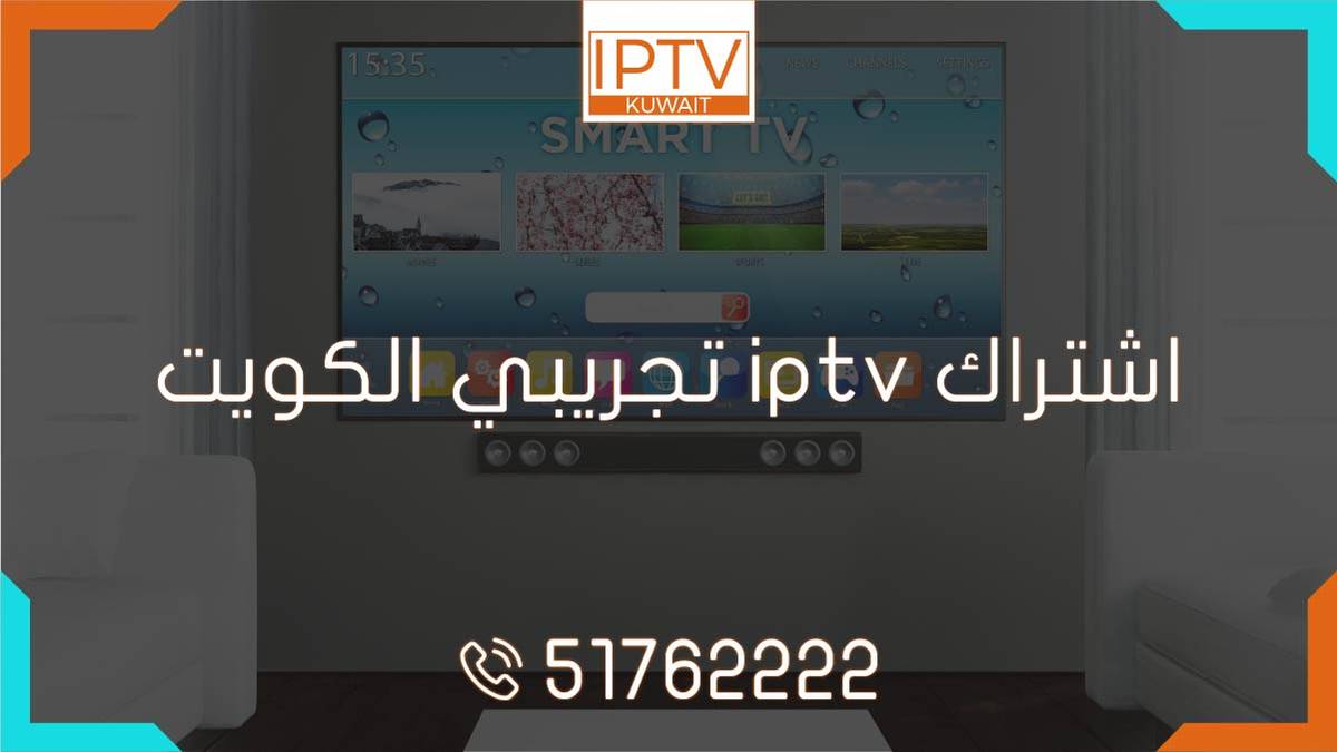 احصل على اشتراك iptv تجريبي في الكويت الآن! استمتع بأفضل خدمة بث تلفزيوني عبر الإنترنت مع قنوات حصرية وجودة عالية من متجرنا kuwait-iptv!