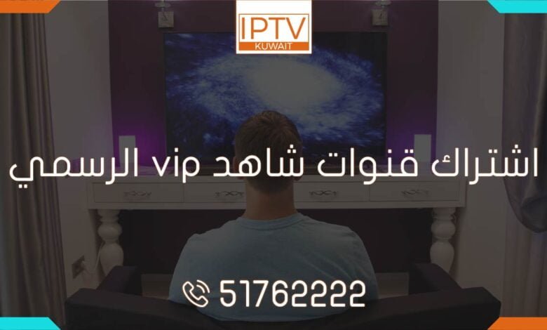 اشتراك قنوات شاهد VIP الرسمي في الكويت - اكتشف تجربة الترفيه الفاخرة بمحتوى حصري وقنوات مبهرة. انضم الآن واستمتع بأفضل المحتويات! 💥
