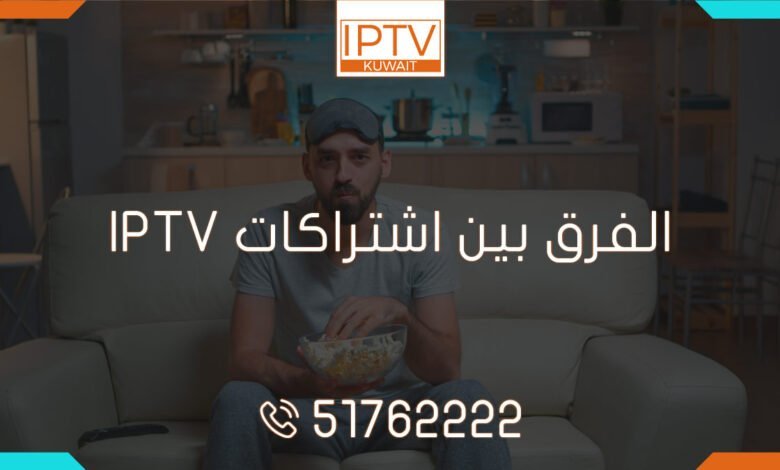 الفرق بين اشتراكات IPTV: اكتشف الفرق بين اشتراكات IPTV! هل تريد مشاهدة المحتوى التلفزيوني بجودة عالية وبأسعار معقولة اكتشف أفضل خيار لك الآن