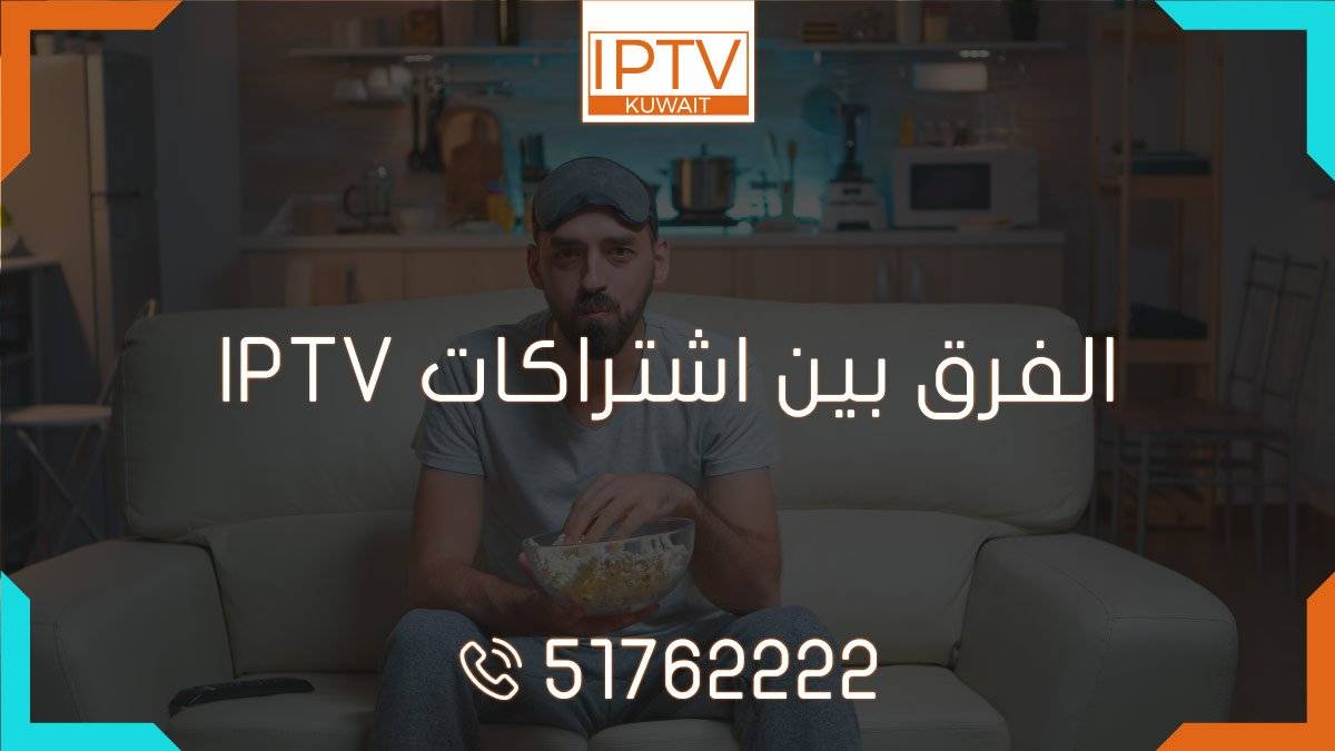 الفرق بين اشتراكات IPTV: اكتشف الفرق بين اشتراكات IPTV! هل تريد مشاهدة المحتوى التلفزيوني بجودة عالية وبأسعار معقولة اكتشف أفضل خيار لك الآن