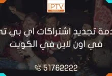 تجديد اشتراكات اي بي تي في اون لاين في الكويت! احصل على أفضل العروض والأسعار الخاصة. استمتع بمشاهدة المحتوى المذهل! اشتراكات iptv الكويت