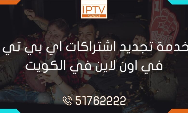 تجديد اشتراكات اي بي تي في اون لاين في الكويت! احصل على أفضل العروض والأسعار الخاصة. استمتع بمشاهدة المحتوى المذهل! اشتراكات iptv الكويت