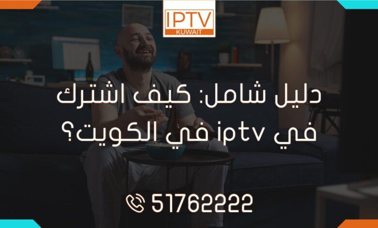 دليل شامل: كيف اشترك في iptv في الكويت؟