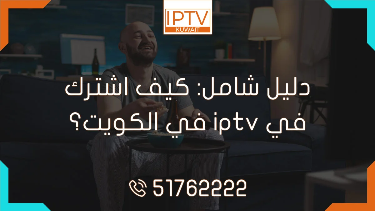 دليل شامل: كيف اشترك في iptv في الكويت؟