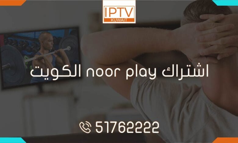 احصل على اشتراك نور بلاي noor play في الكويت بأرخص سعر، نوفر الدفع الالكتروني في متجرنا وتجديد الاشتراك أونلاين مع تسليم فوري لكود التفعيل.