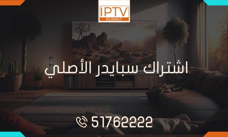 اشتراك سبايدر تي في Spider TV الأصلي الكويت