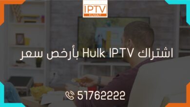 اشتراك Hulk IPTV بأرخص سعر